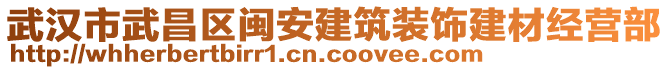 武漢市武昌區(qū)閩安建筑裝飾建材經(jīng)營部