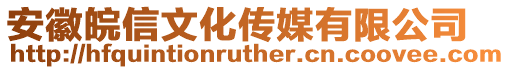 安徽皖信文化傳媒有限公司