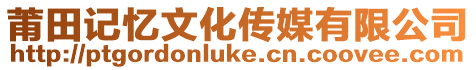 莆田記憶文化傳媒有限公司