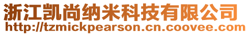 浙江凱尚納米科技有限公司