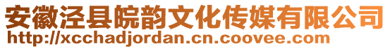 安徽涇縣皖韻文化傳媒有限公司