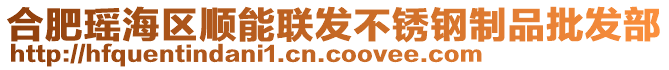 合肥瑤海區(qū)順能聯(lián)發(fā)不銹鋼制品批發(fā)部