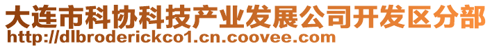 大連市科協(xié)科技產(chǎn)業(yè)發(fā)展公司開發(fā)區(qū)分部