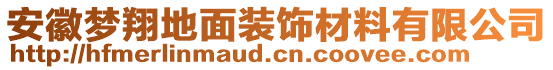 安徽夢(mèng)翔地面裝飾材料有限公司