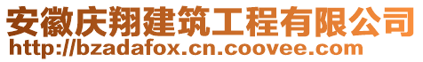 安徽慶翔建筑工程有限公司