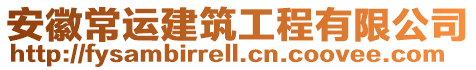 安徽常運建筑工程有限公司