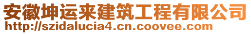 安徽坤運(yùn)來建筑工程有限公司