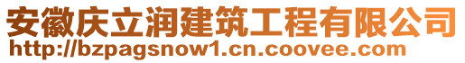 安徽慶立潤建筑工程有限公司