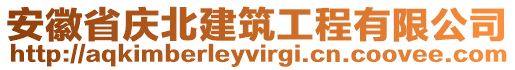 安徽省慶北建筑工程有限公司