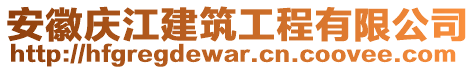 安徽慶江建筑工程有限公司