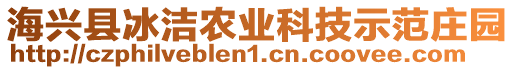 海興縣冰潔農(nóng)業(yè)科技示范莊園