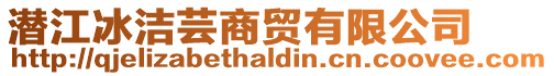 潛江冰潔蕓商貿(mào)有限公司