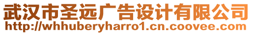 武漢市圣遠(yuǎn)廣告設(shè)計(jì)有限公司