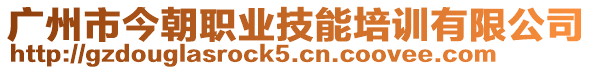 廣州市今朝職業(yè)技能培訓(xùn)有限公司