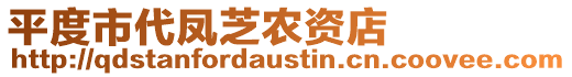 平度市代鳳芝農(nóng)資店