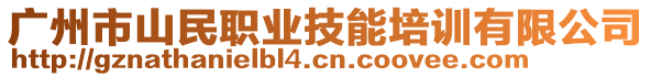 廣州市山民職業(yè)技能培訓(xùn)有限公司