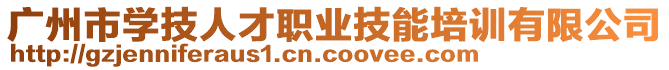 廣州市學(xué)技人才職業(yè)技能培訓(xùn)有限公司