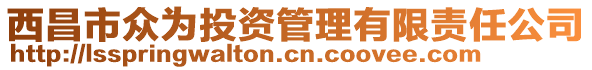 西昌市眾為投資管理有限責任公司