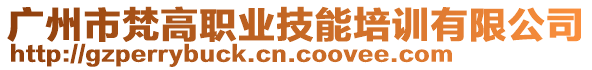 廣州市梵高職業(yè)技能培訓(xùn)有限公司