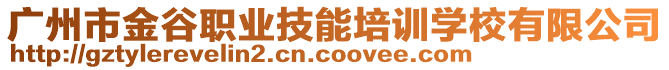 廣州市金谷職業(yè)技能培訓(xùn)學(xué)校有限公司