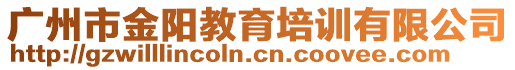 廣州市金陽教育培訓(xùn)有限公司