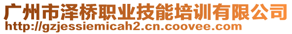 廣州市澤橋職業(yè)技能培訓(xùn)有限公司