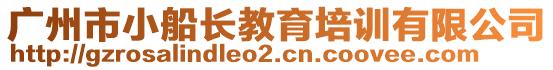 廣州市小船長(zhǎng)教育培訓(xùn)有限公司