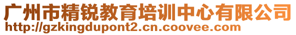 廣州市精銳教育培訓中心有限公司