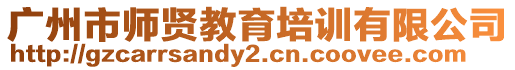 廣州市師賢教育培訓(xùn)有限公司