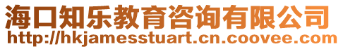 海口知樂教育咨詢有限公司