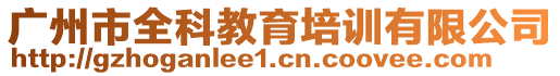 廣州市全科教育培訓有限公司