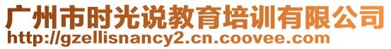 廣州市時光說教育培訓有限公司