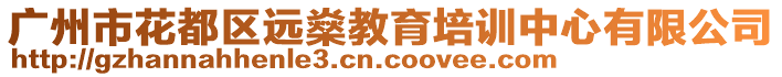 廣州市花都區(qū)遠(yuǎn)燊教育培訓(xùn)中心有限公司