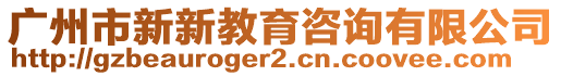 廣州市新新教育咨詢有限公司