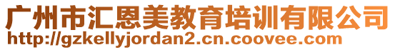 廣州市匯恩美教育培訓有限公司