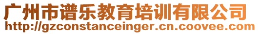 廣州市譜樂教育培訓(xùn)有限公司