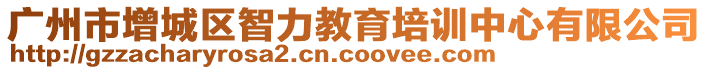 廣州市增城區(qū)智力教育培訓中心有限公司