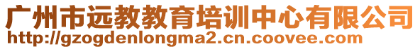 廣州市遠教教育培訓中心有限公司