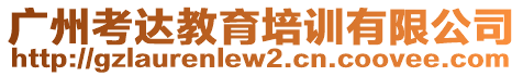 廣州考達(dá)教育培訓(xùn)有限公司