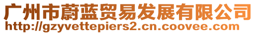 廣州市蔚藍(lán)貿(mào)易發(fā)展有限公司