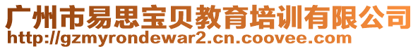 廣州市易思寶貝教育培訓(xùn)有限公司