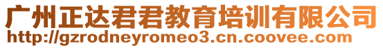 廣州正達君君教育培訓有限公司