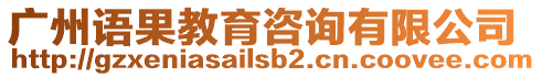 廣州語果教育咨詢有限公司