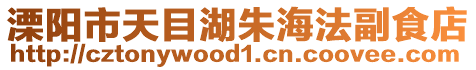 溧陽市天目湖朱海法副食店