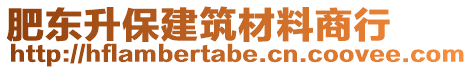 肥東升保建筑材料商行