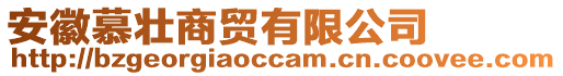 安徽慕壯商貿(mào)有限公司