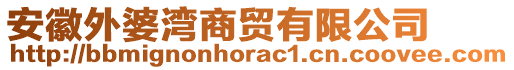 安徽外婆灣商貿(mào)有限公司