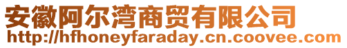 安徽阿爾灣商貿(mào)有限公司