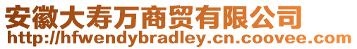 安徽大壽萬商貿(mào)有限公司