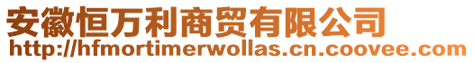 安徽恒萬利商貿(mào)有限公司